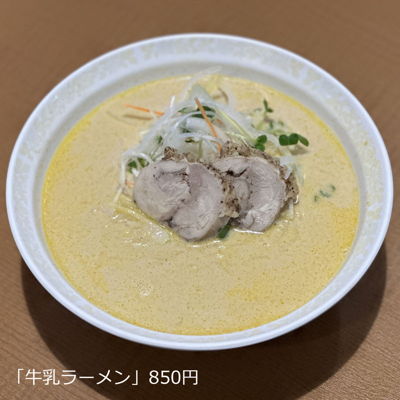 牛乳ラーメン