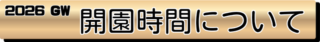 ゴールデンウイーク開園時間