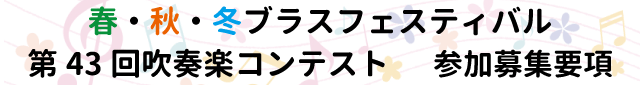 ブラスフェスティバル告知