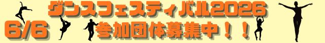 ダンスフェスティバル２０２６告知