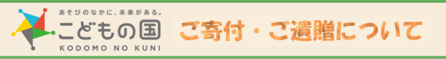 寄付・遺贈
