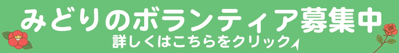 緑のボランティア募集中