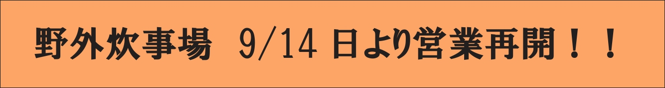 野外炊事再開告知